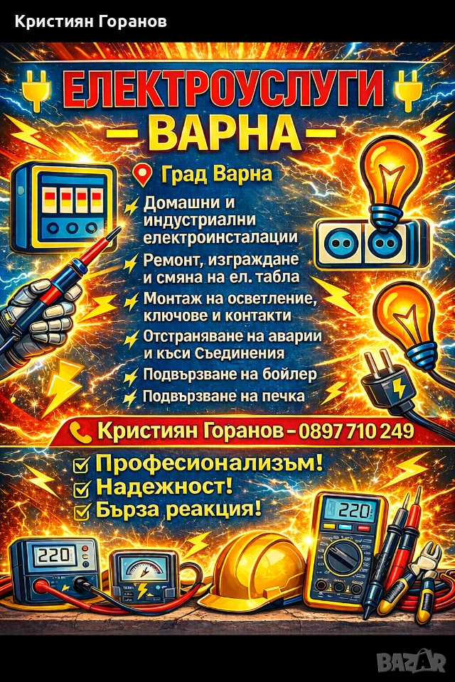 ⚡ Професионални Електроуслуги – Ел. Техник Ел. Инсталации Ел. услуги Варна ⚡, снимка 1
