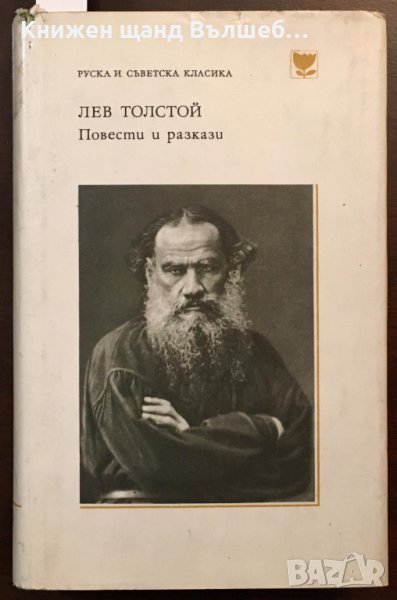 Книги Чужда Проза: Лев Толстой - Повести и разкази, снимка 1