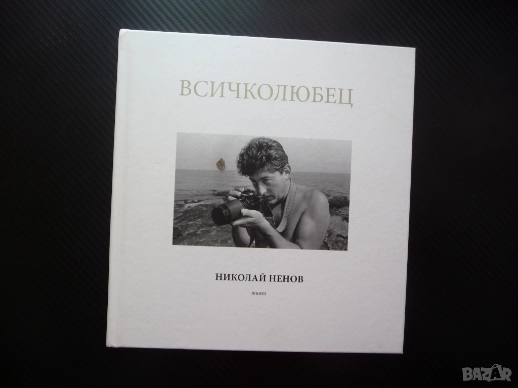 Всичколюбец Николай Ненов фотограф албум снимки фотографии голо тяло портрети пейзажи актова живял р, снимка 1