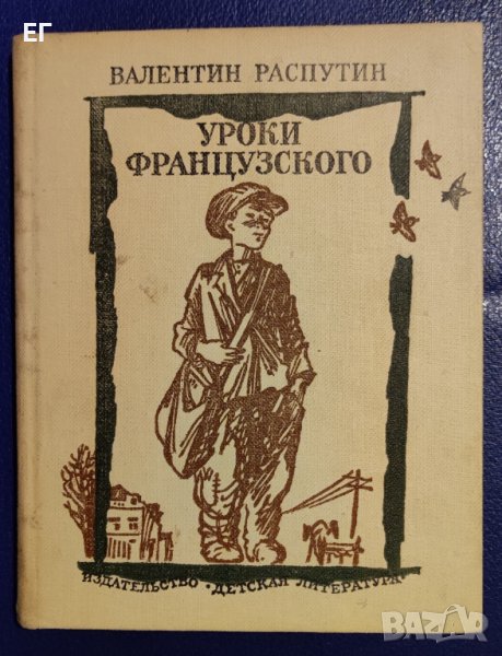 Валентин Распутин - Уроки французкого, снимка 1