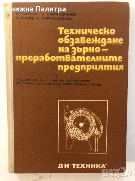 Техническо обзавеждане -А. Хараламбиев, Д.Енчев, снимка 1