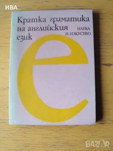 Кратка граматика на английския език., снимка 1