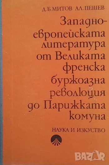 Западноевропейската литература след Парижката комуна Д. Б. Митов, снимка 1