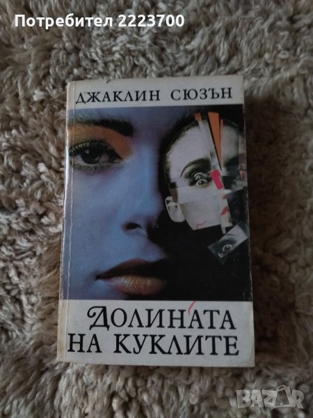 Джаклин Сюзан -Долината на куклите , снимка 1