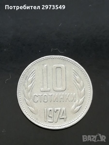 10 стотинки 1974 г. КУРИОЗ, снимка 1