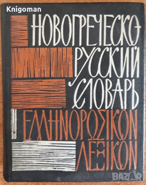 Карманный новогреческо-русский словарь, Н. А. Сальнов, снимка 1