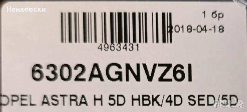 Ново предно стъкло за Астра H, снимка 1