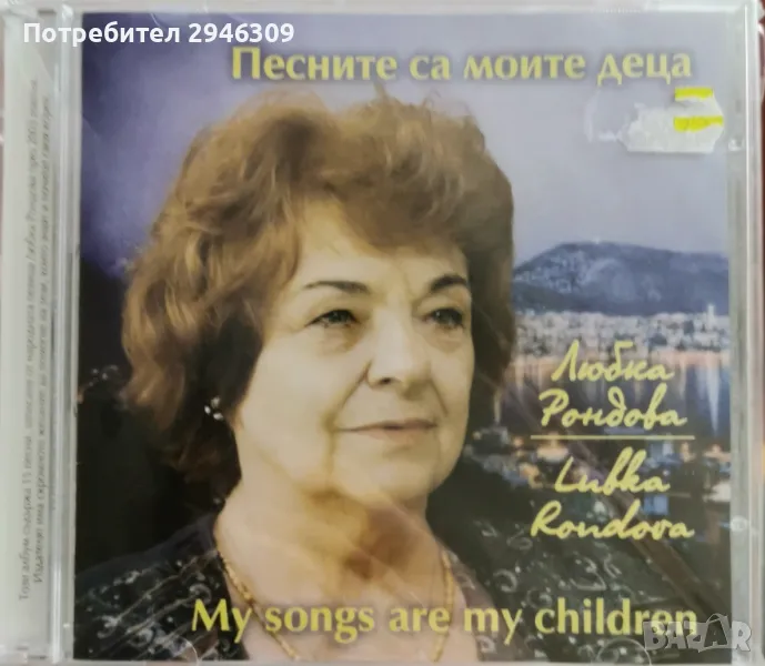 Любка Рондова - Песните са моите деца(2003), снимка 1