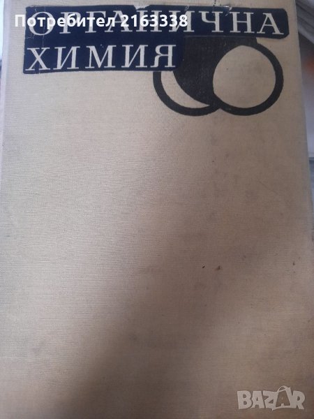 ОРГАНИЧНА ХИМИЯ Акад.проф.д-р Д.Иванов, снимка 1