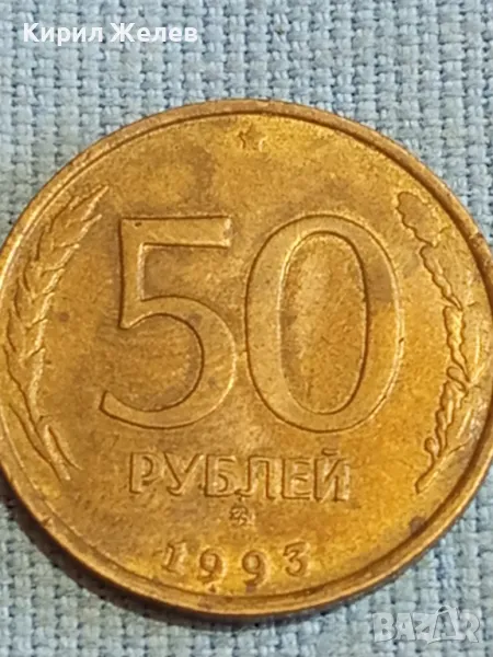 Стара монета 50 рубли 1993г. Русия за КОЛЕКЦИЯ ДЕКОРАЦИЯ 15135, снимка 1