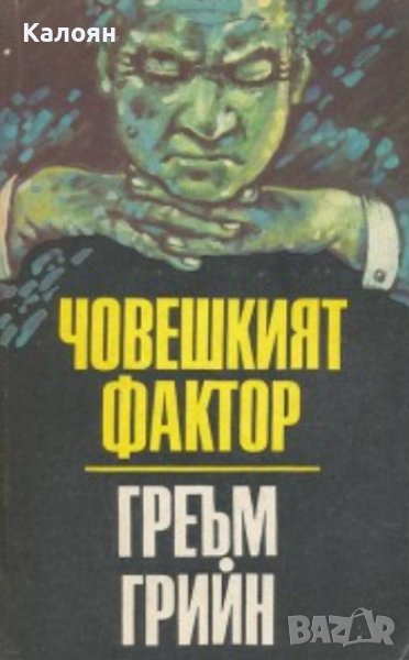 Греъм Грийн - Човешкият фактор (1989), снимка 1