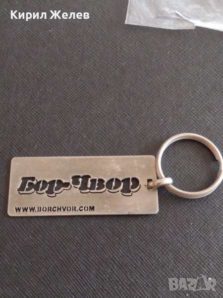 Рекламен ключодържател БОР ЧВОР метален много здрав за КОЛЕКЦИОНЕРИ 17857, снимка 1