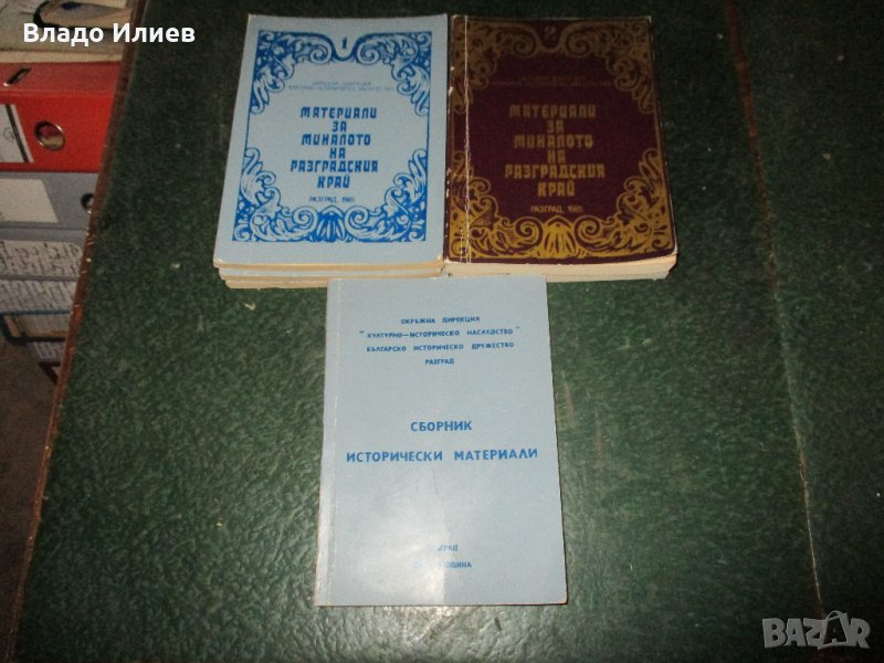 Материали за миналото на Разградския край и  Първи конгрес на БИД 1970 г./доклади и съобщения /, снимка 1