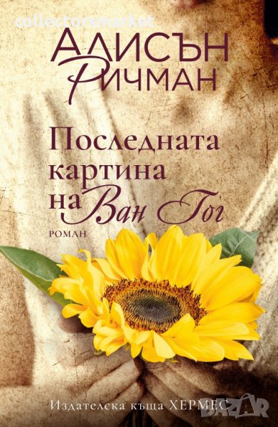 Последната картина на Ван Гог, снимка 1