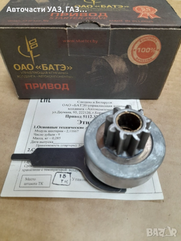 БЕНДИКС РЕДУКТОРЕН СТАРТЕР 5112.3708 УАЗ ЗАВОД, снимка 1