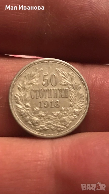 50 стотинки 1913 година, снимка 1