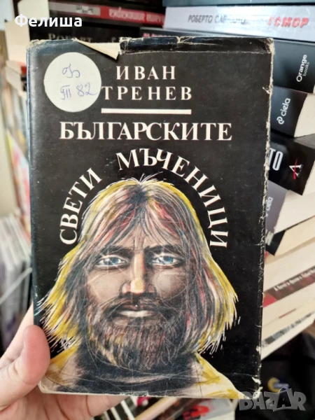 Българските свети мъченици - Иван Тренев, снимка 1