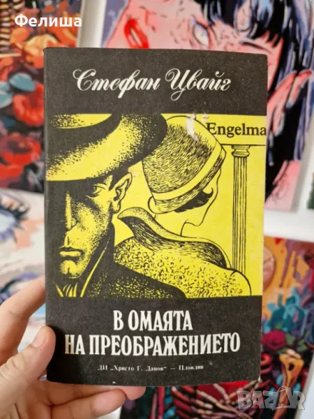 В омаята на преображението - Стефан Цвайг, снимка 1