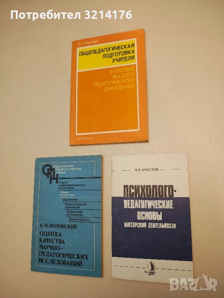 Психолого-педагогические основы лекторской деятельности - Ерастов, снимка 1