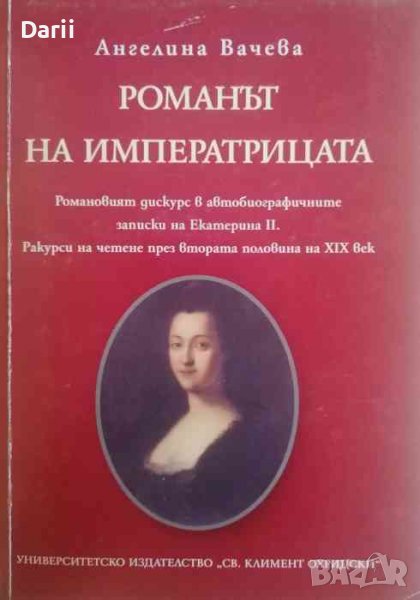 Романът на императрицата- Ангелина Вачева, снимка 1