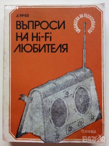 Въпроси на Hi-Fi любителя - Д.Рачев - 1981г , снимка 1