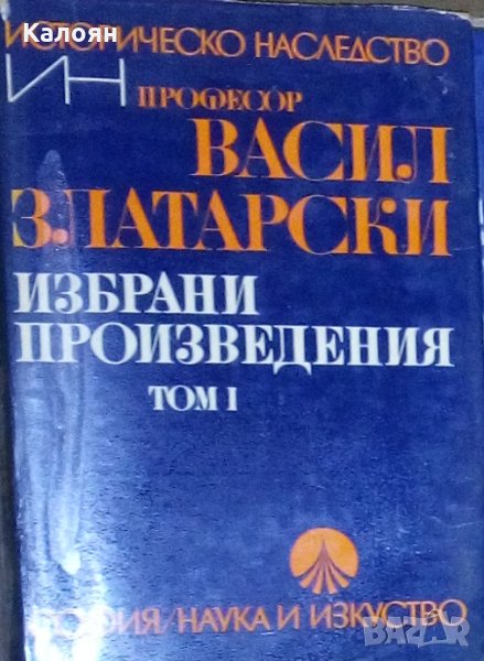 Васил Златарски - Избрани произведения. Том 1, снимка 1