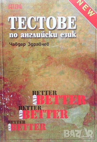 Тестове по английски език Чавдар Здравчев, снимка 1