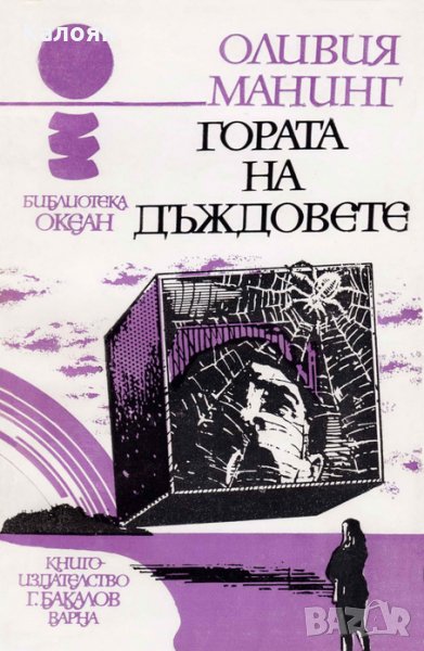 Оливия Манинг - Океан 14: Гората на дъждовете, снимка 1