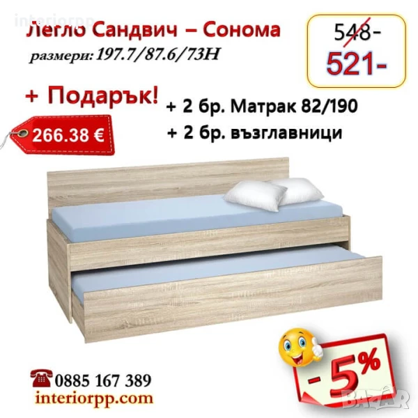 Легло Сандвич с Подарък 2 бр. Матраци 82/190 - 5%Промоция до 31.10.25, снимка 1