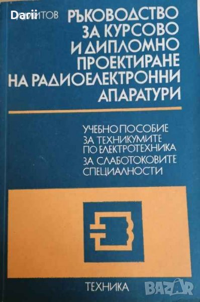 Ръководство за курсово и дипломно проектиране на радиоелектронни апаратури. Част 2, снимка 1