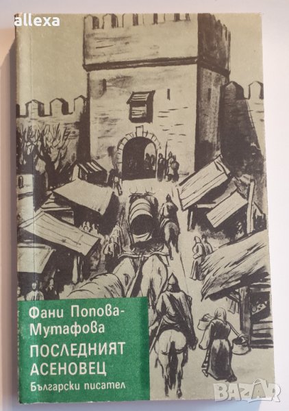 " Последният асеновец " - Фани Попова - Мутафова, снимка 1