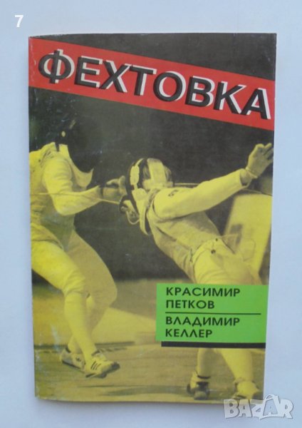 Книга Фехтовка - Красимир Петков, Владимир Келлер 1998 г., снимка 1