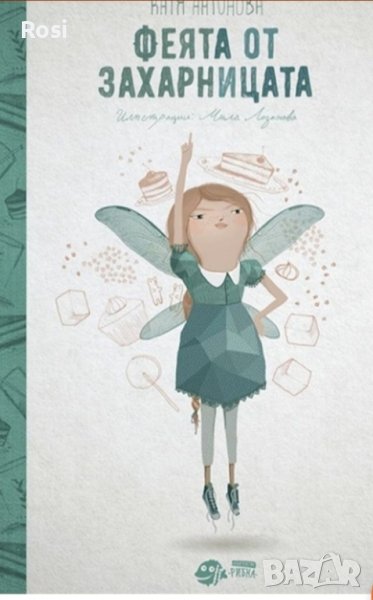 Феята от захарницата 1, снимка 1
