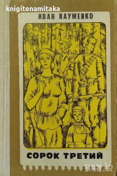Сорок третий - Иван Науменко, снимка 1