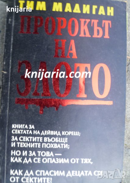 Пророкът на злото, снимка 1