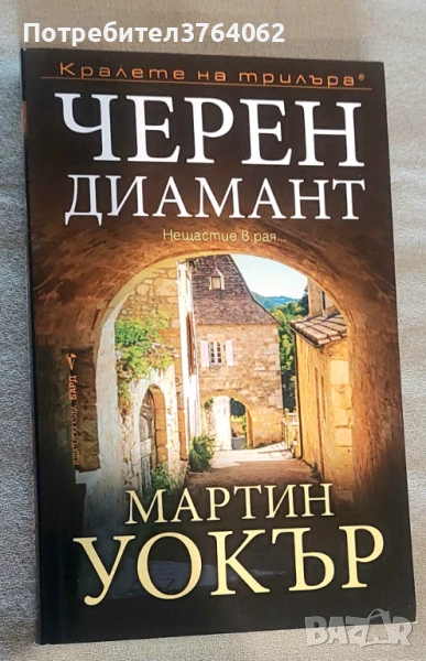 Черен диамант Мартин Уокър, снимка 1