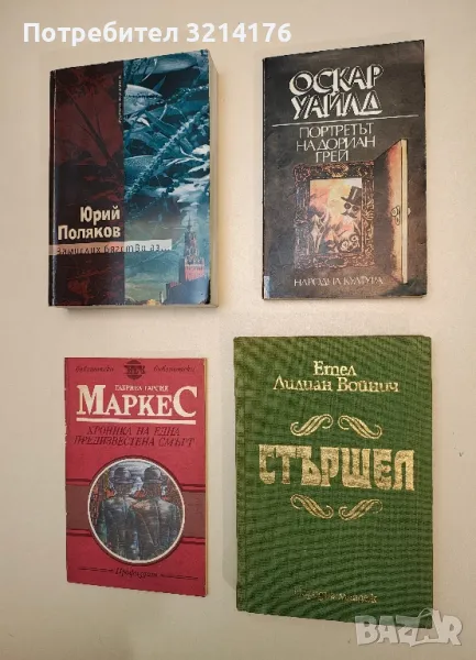 Портретът на Дориан Грей - Оскар Уайлд, снимка 1