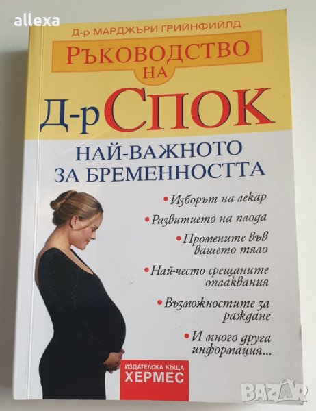 Ръководство на д-р Спок - най - важното за бременността, снимка 1