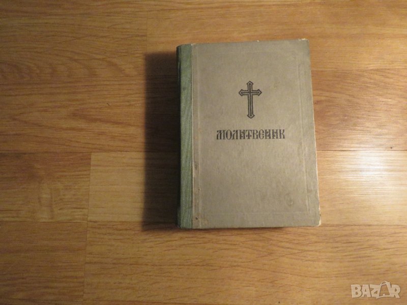 Стар православен молитвеник синодално издателство 1972 г.  синодално издателство религия, снимка 1
