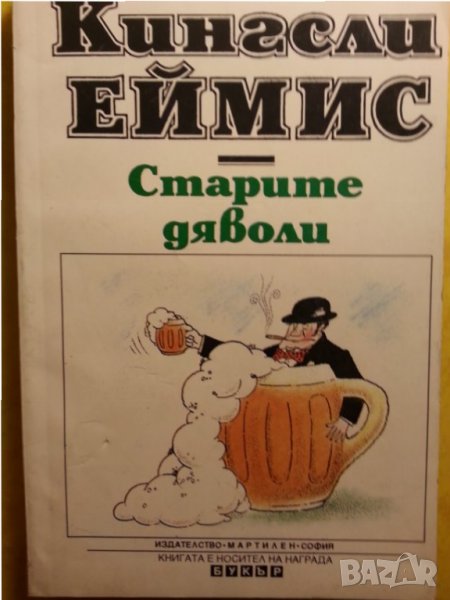 Старите дяволи от Кингсли Еймис ( награда "Букър" ), снимка 1
