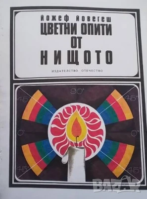 Цветни опити от нищото Йожеф Йовегеш, снимка 1