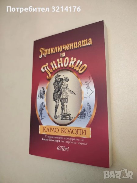НОВА! Приключенията на Пинокио - Карло Колоди, снимка 1