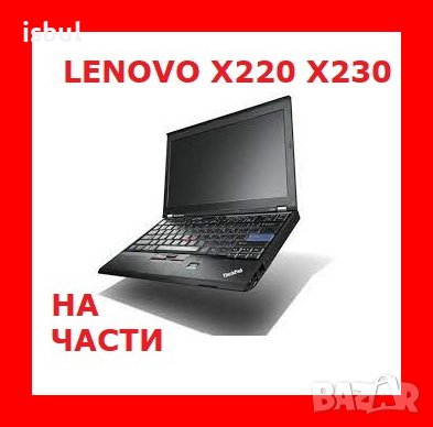 Lenovo  X240 X250 X220 X230 На Части , снимка 1
