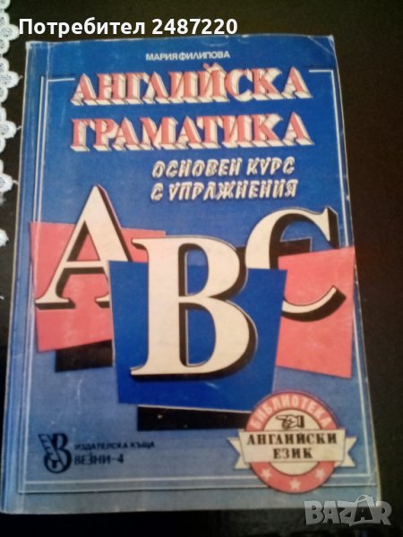 Английска граматика Мария Филипова изд.Везни-4 1992г., снимка 1