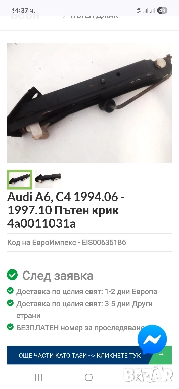 Оем крик ауди А6 С4 оргиален , снимка 1