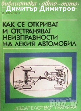 Как се откриват и отстраняват неизправности на лекия автомобил Иван Юрковски, снимка 1