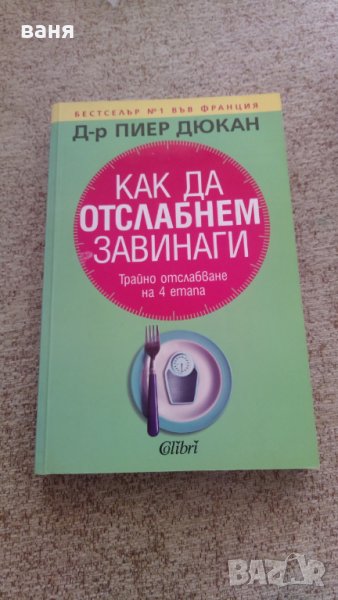 Как да отслабнем завинаги  Пиер Дюкан, снимка 1