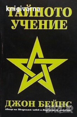 Тайното учение Джон Бейнс, снимка 1