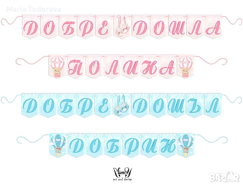Банер/надпис за погача, прощъпулник, посрещане на бебе, снимка 1