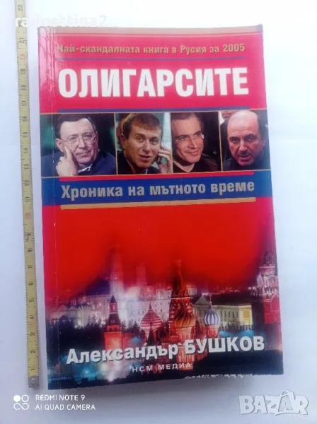 Олигарсите Хроника на мътното време

, снимка 1